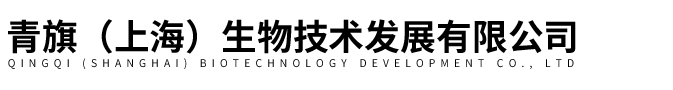 青旗生物